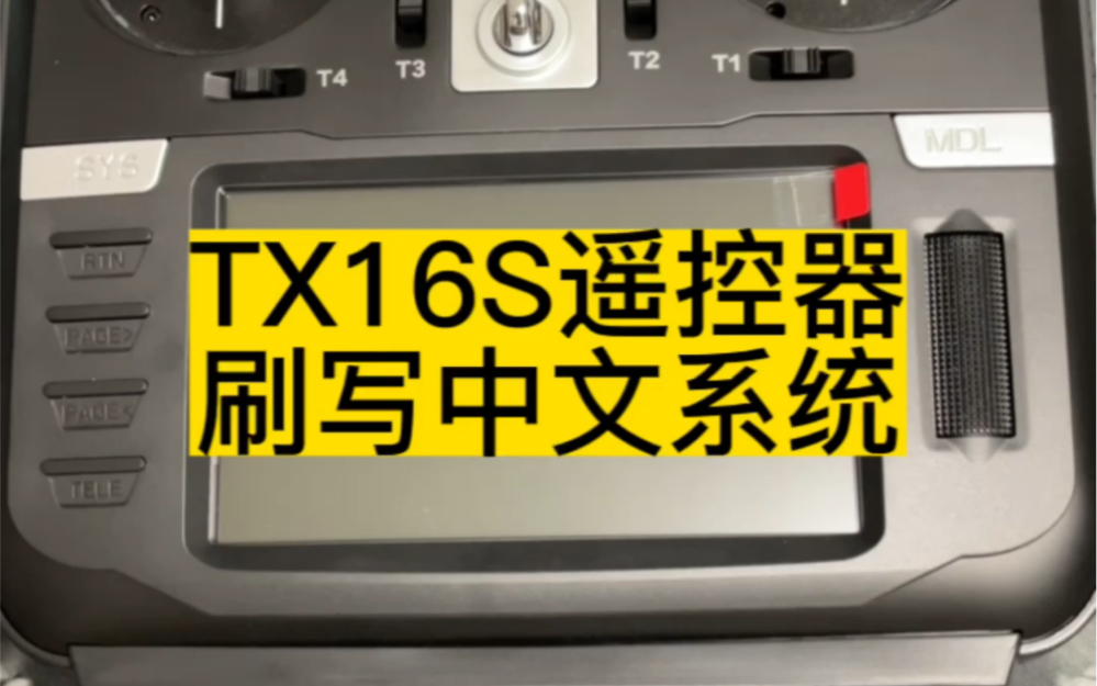 XT16s遥控器刷中文系统