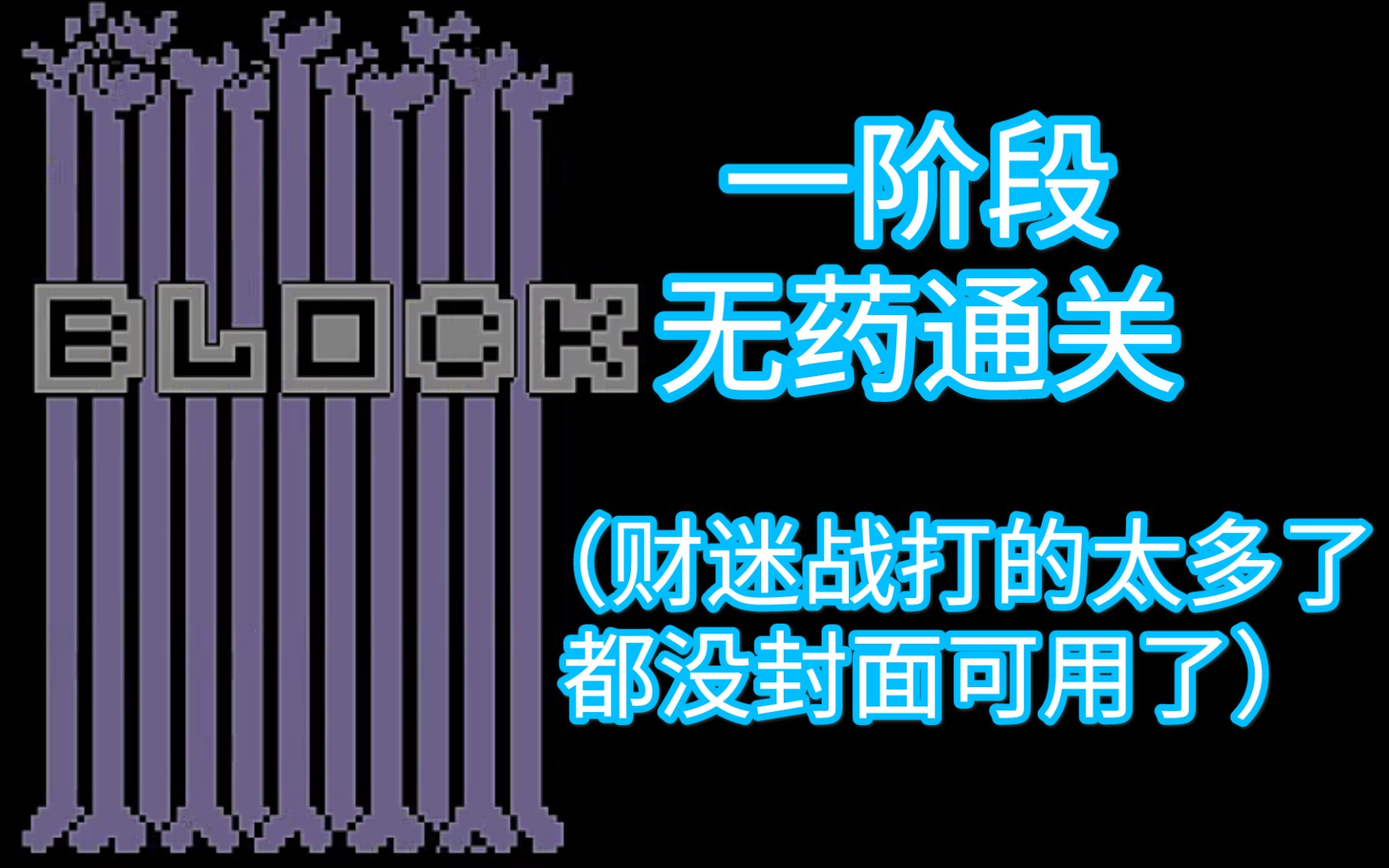 新版财迷困难模式一阶段无药通关(附带正常模式第二阶段通关)哔哩哔哩bilibili