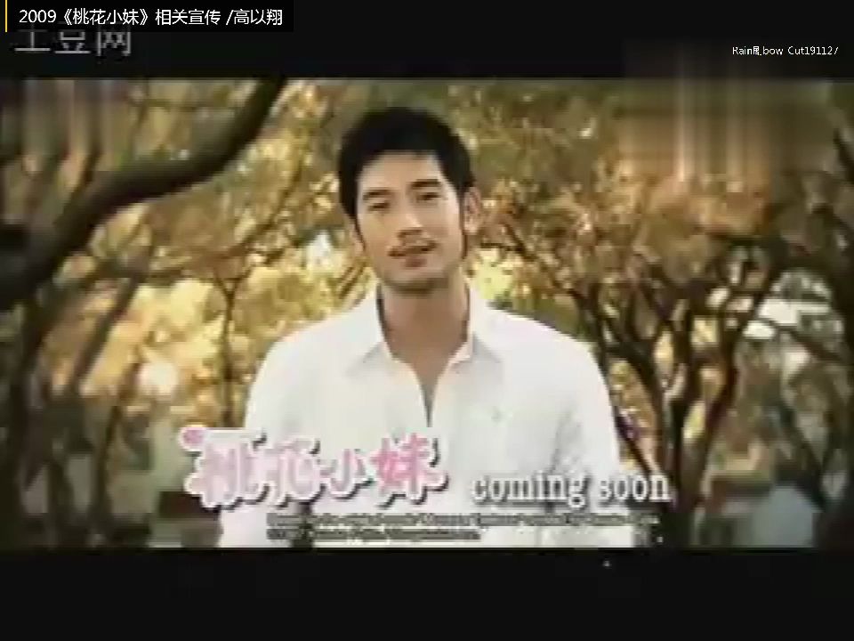 【小汇总】2009年电视剧《桃花小妹》高以翔 相关宣传