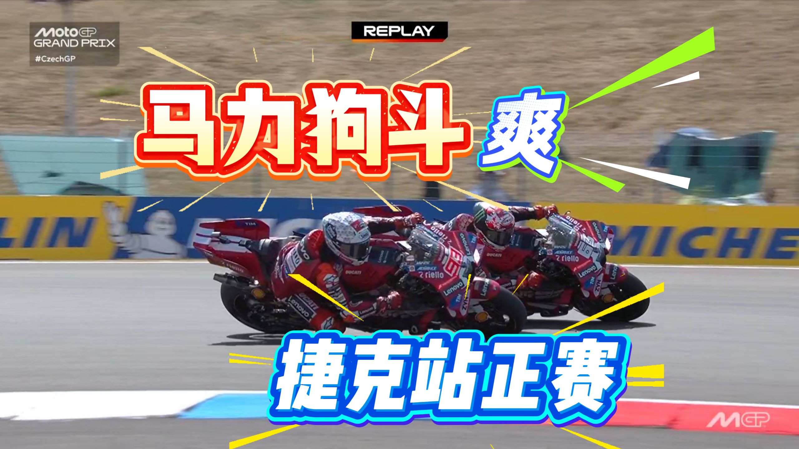 MotoGP捷克站正赛简报！ 终于等到了马力狗斗，哈哈哈，最惨还是山鸡，累了毁灭吧！