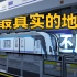 游戏中还原最真实的地铁 —— 星云轨道交通江北线全程POV