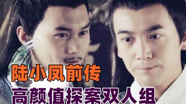 4K超清修复【<em class="keyword">陆小凤传奇系列</em>1-10】无删减完整版