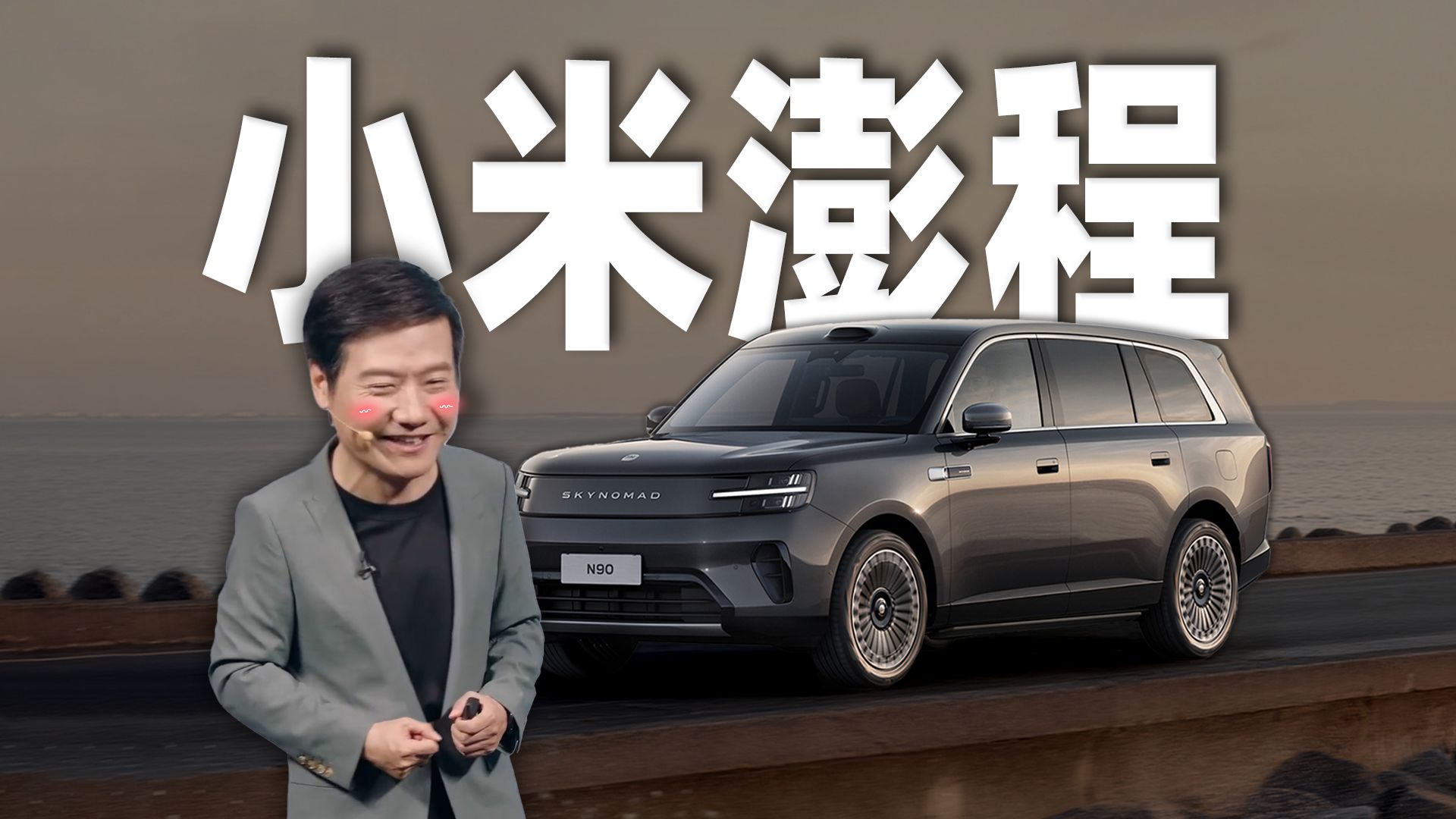 「趣看发布会」顶配N90 Max预售29.99万！小米澎程技术发布会总结