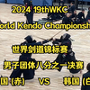 【2024 19thWKC 世界剑道锦标赛】男子团体八分之一决赛 中国 (赤) VS 韩国 (白