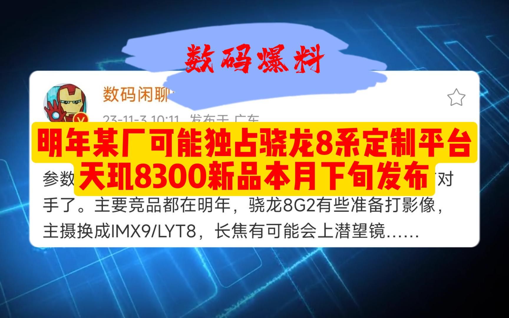 明年某厂可能独占骁龙8系定制平台,天玑8300新品本月下旬发布哔哩哔哩bilibili