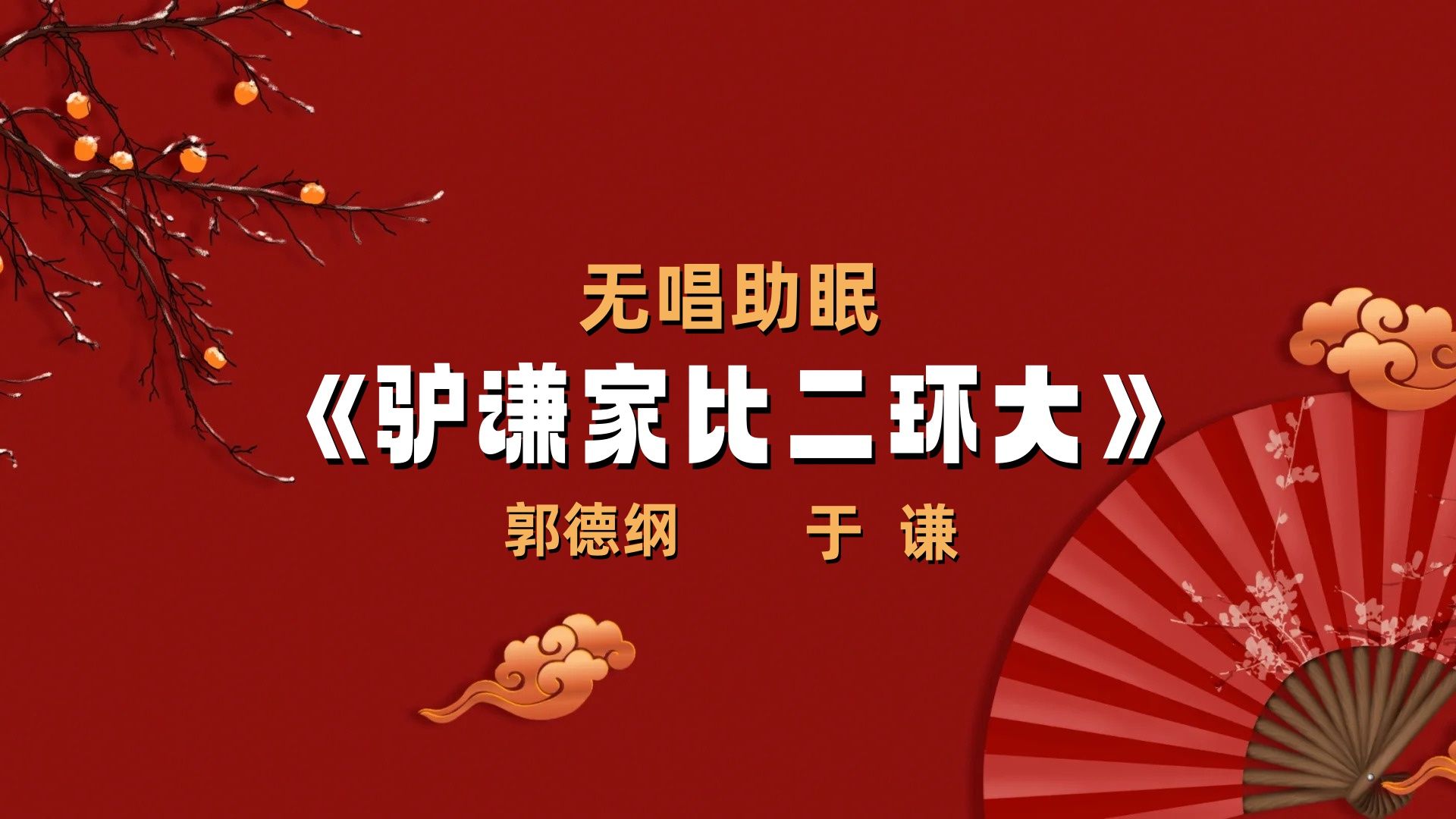 郭德纲于谦||相声《驴谦家比二环大》无唱助眠