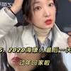 2020年最后一天海康打工人的生活记录 | 回家过年了 | 卖货主播的日常有趣 | 带你逛逛我的公司
