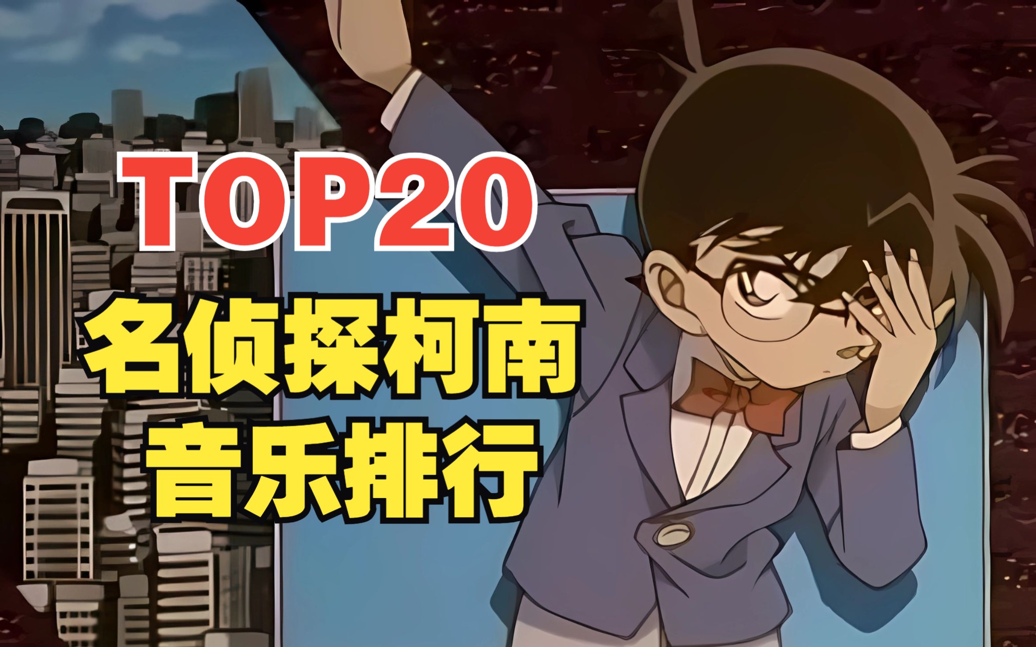 【TOP20】名侦探柯南系列主题曲人气排行榜！她竟然霸榜？