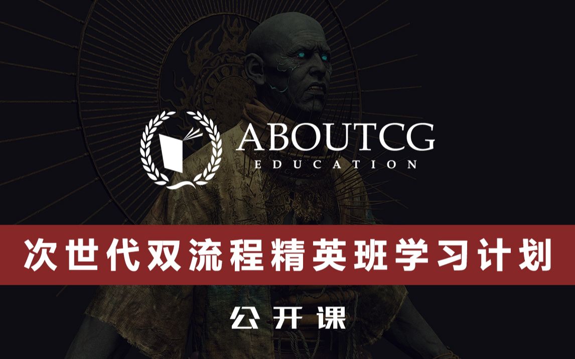 公开课 | 次世代影视双流程精英班学习计划哔哩哔哩bilibili