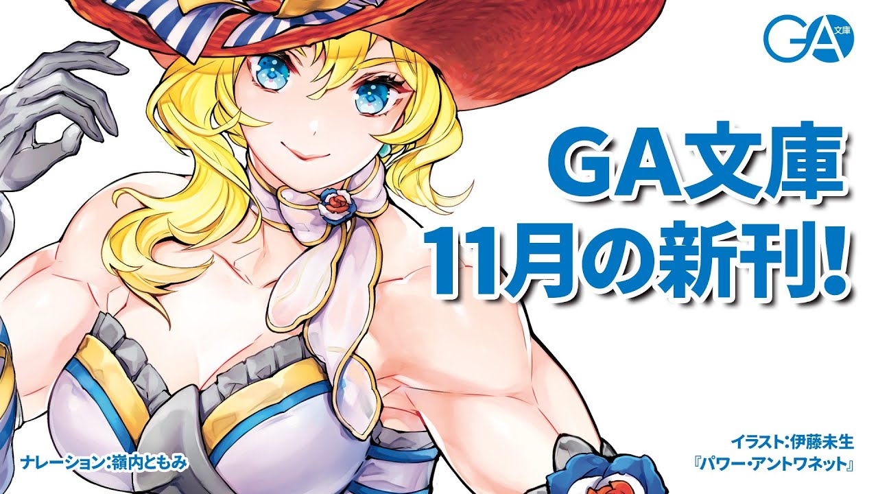 Ga文库 年11月新刊 哔哩哔哩 つロ干杯 Bilibili