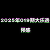 2025年019期大乐透预感