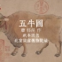 绘画里的中国 － 五牛图
