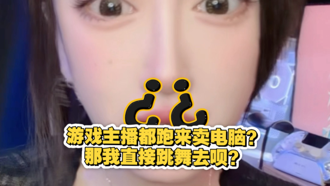 沫子也卖上电脑了？？又整那吓人的整机配置…那我还卖个啥了我跳舞去呗？？