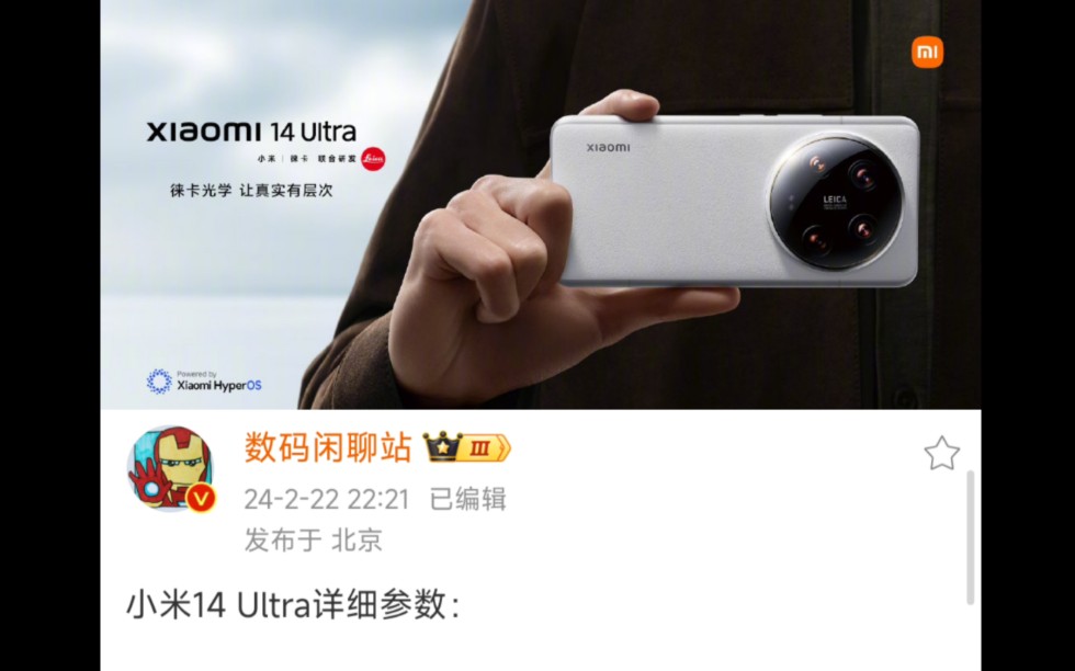 小米14 Ultra正式发布，首发价6499起，详细参数也都出来了，莱卡四摄3倍5倍双长焦微距，骁龙8Gen3，小米首发双向卫星通讯！