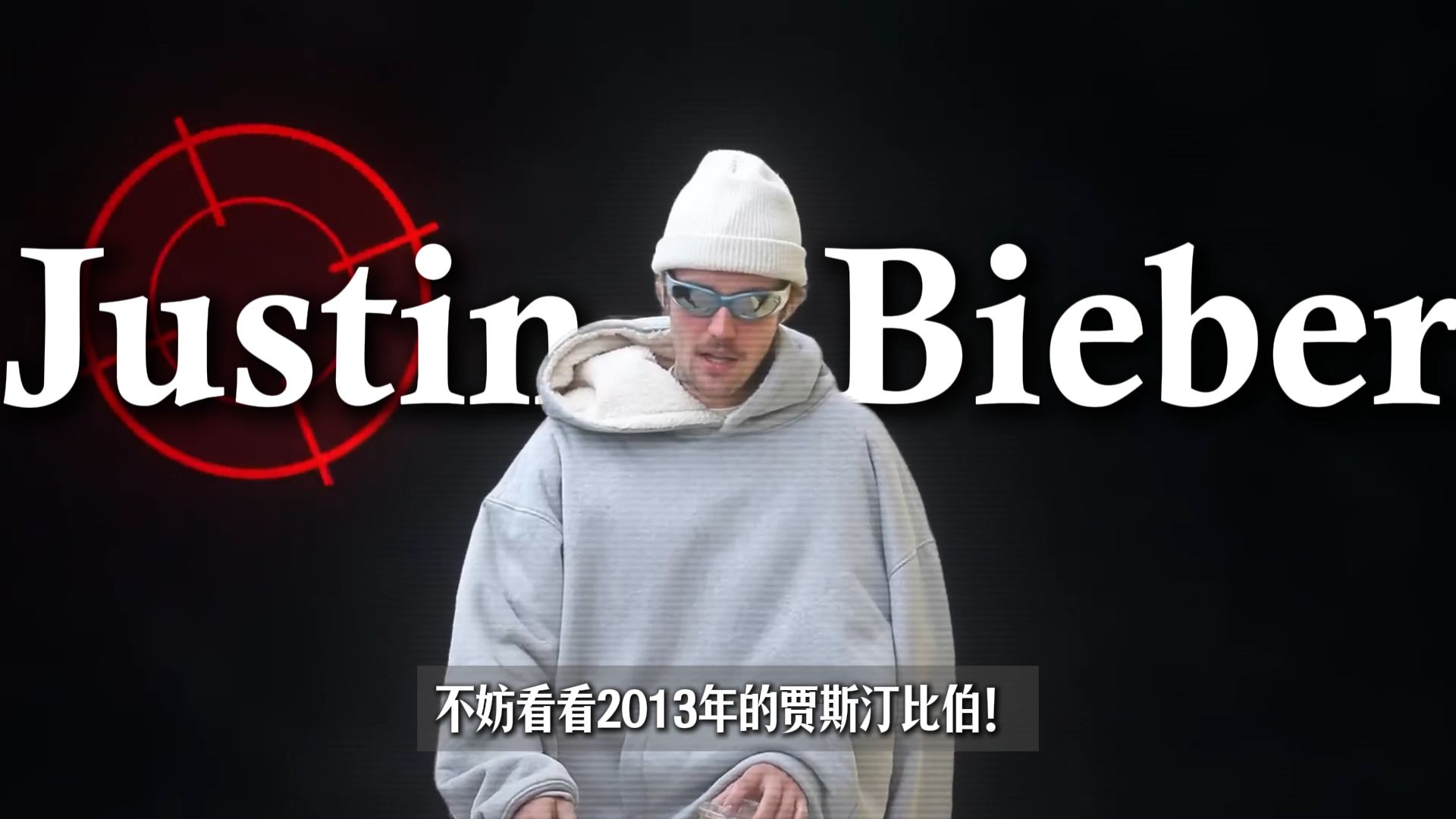 如果你觉得自己很烂的话，不妨看看2013年的贾斯汀比伯！