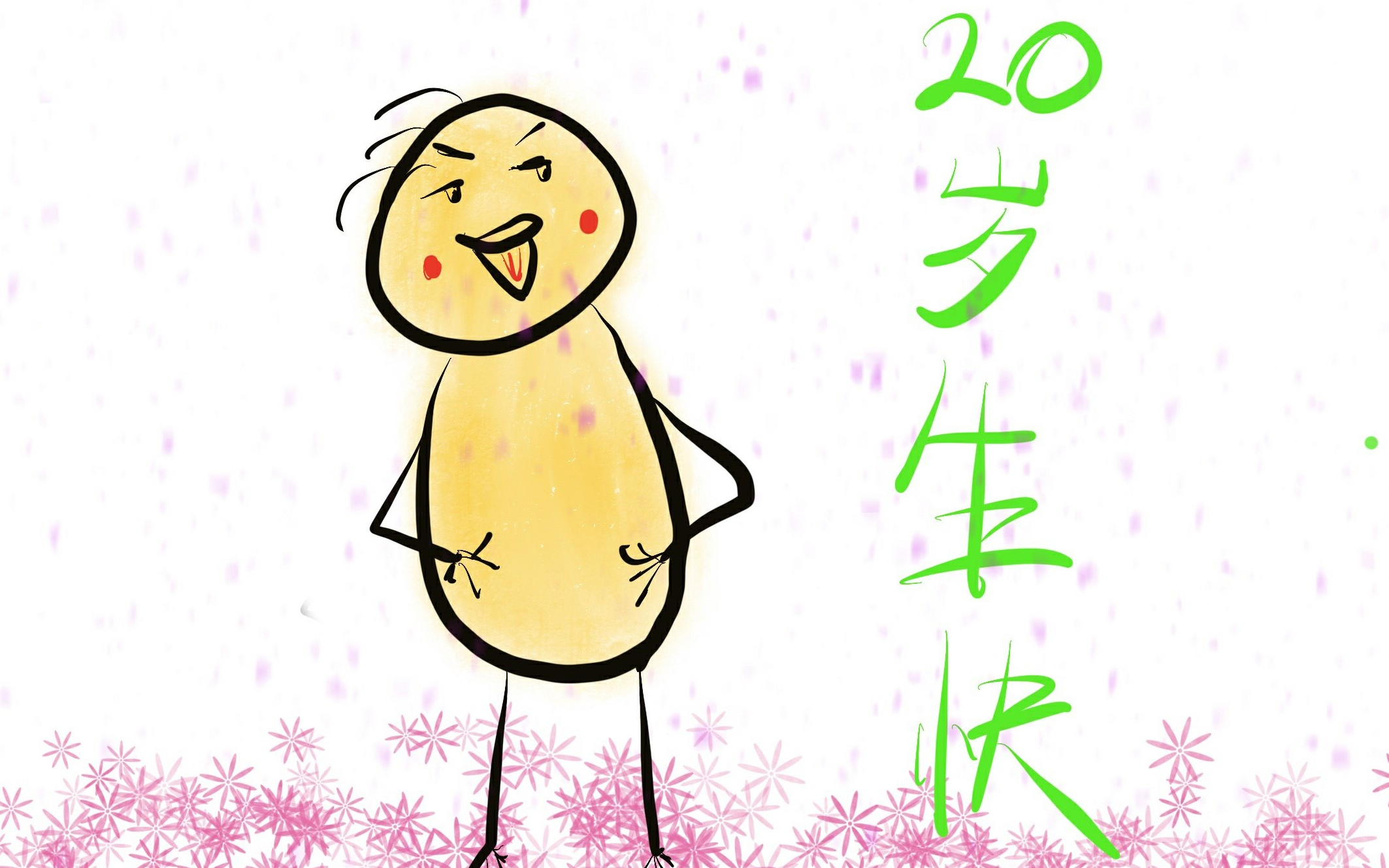 【奔三鸡哥的回忆童年】我的舞台【楚天歌真男神】——祝自己生日快乐