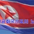 【朝鲜歌曲】人民共和国成立之歌