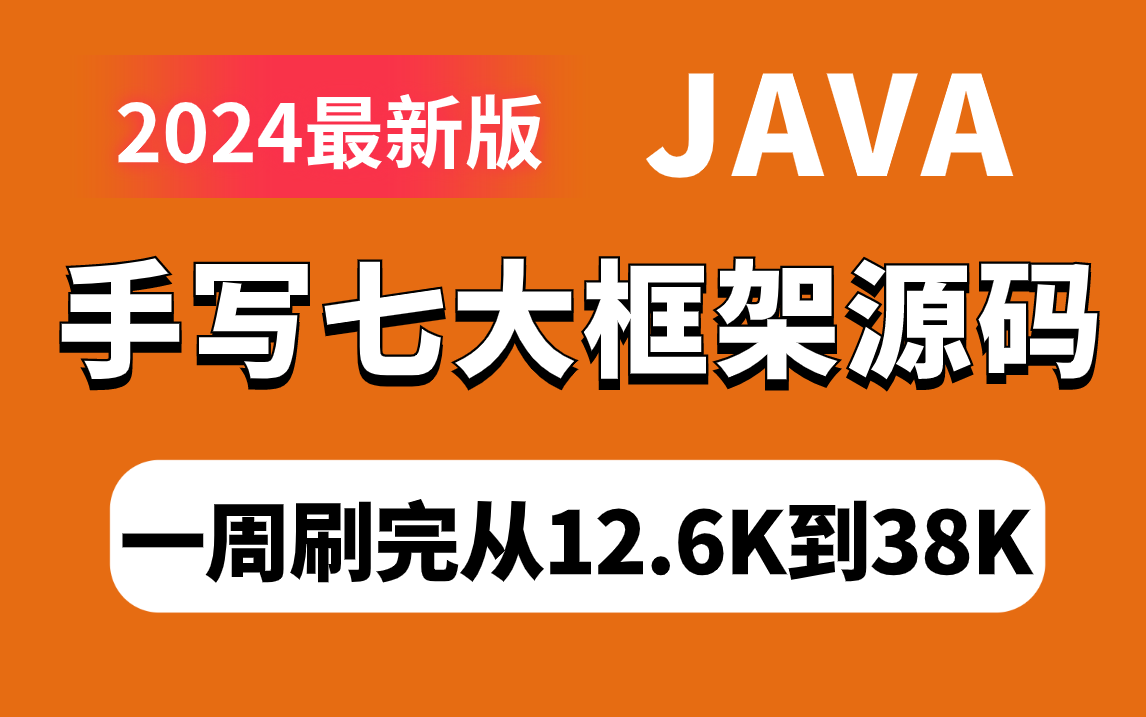 2024吃透Java手写（Spring、Springboot、RPC、netty、jvm、Mybatis、Springcloud）框架源码,从12.6K到38K