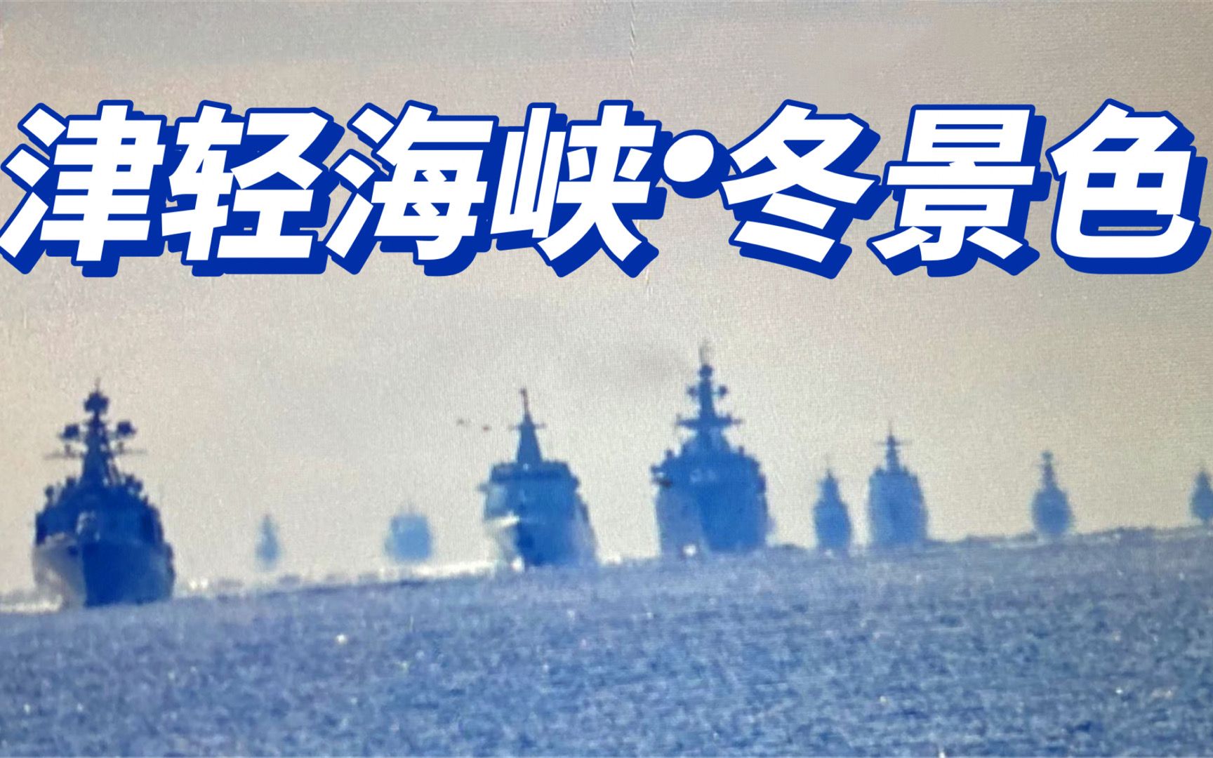 中俄战舰浩浩荡荡通过津轻海峡，这干得漂亮