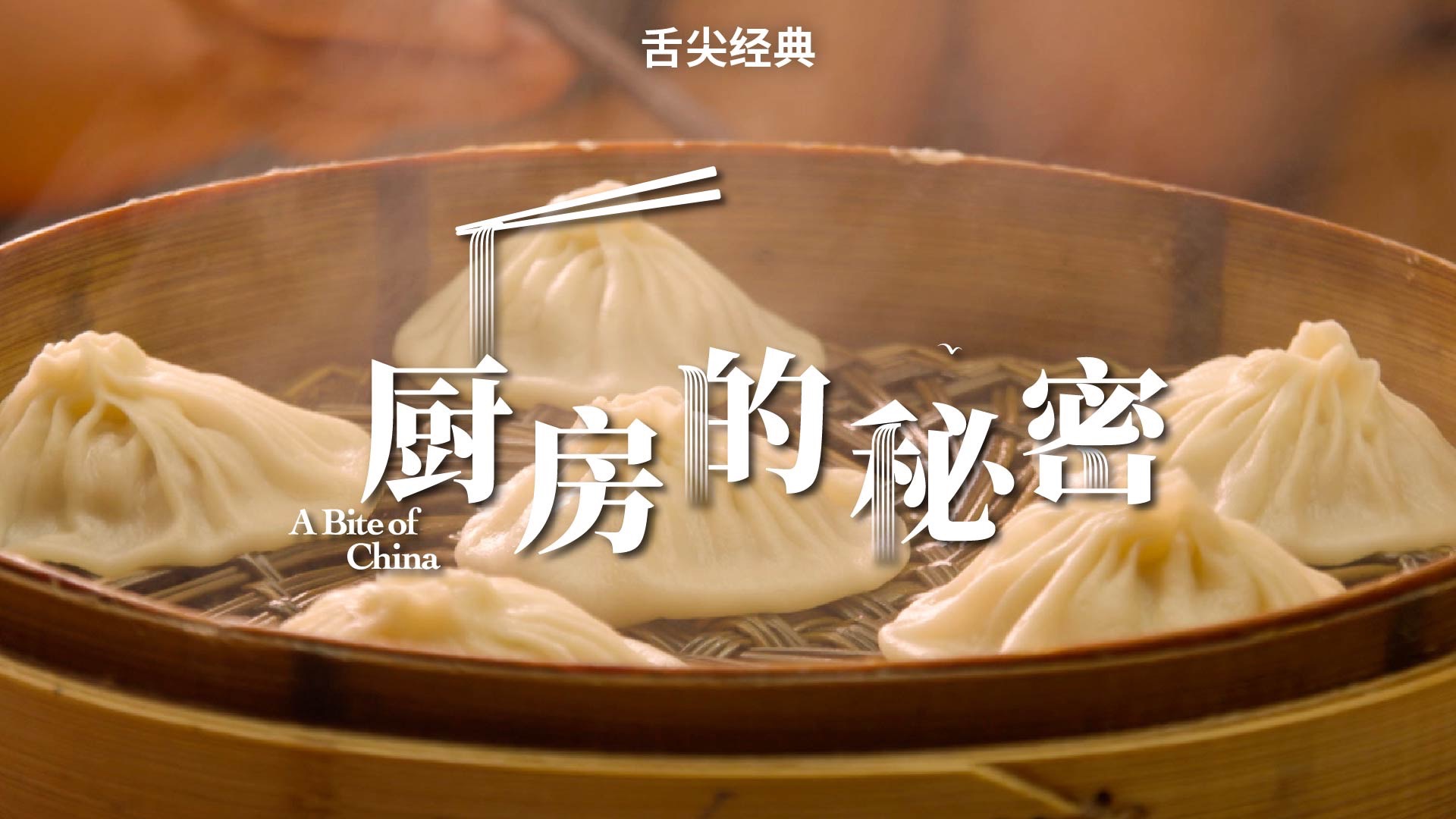 舌尖上的中国 |厨房里到底藏着什么秘密