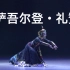07《萨吾尔登·礼赞》蒙古族独舞 王赞 北京舞蹈学院 第十届荷花奖舞蹈比赛（民族舞）