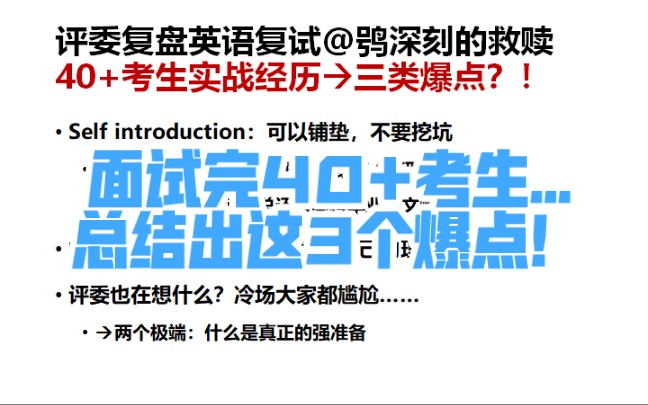 研究生复试,英语专场,评委复盘||40+考生的实战经历,总结提炼三类爆点?!【研究生面试加油站2021@鸮深刻的救赎】哔哩哔哩