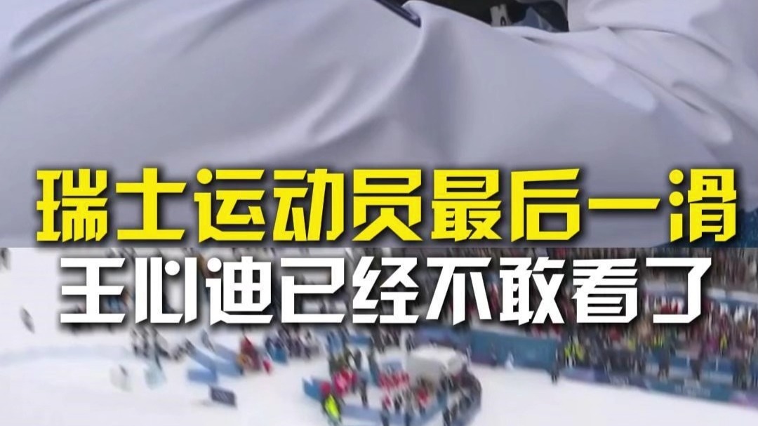 瑞士运动员最后一滑 王心迪已经不敢看了