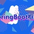 SpringBoot框架视频教程（七）SpringBoot事务管理