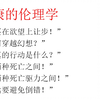 【一小时哲学】拉康的伦理学（“不要在欲望上让步”“如何穿越幻想？”“本真的行动是什么？”“在两种死亡之间”“在两种死亡驱力之间”“永远要避免倒错