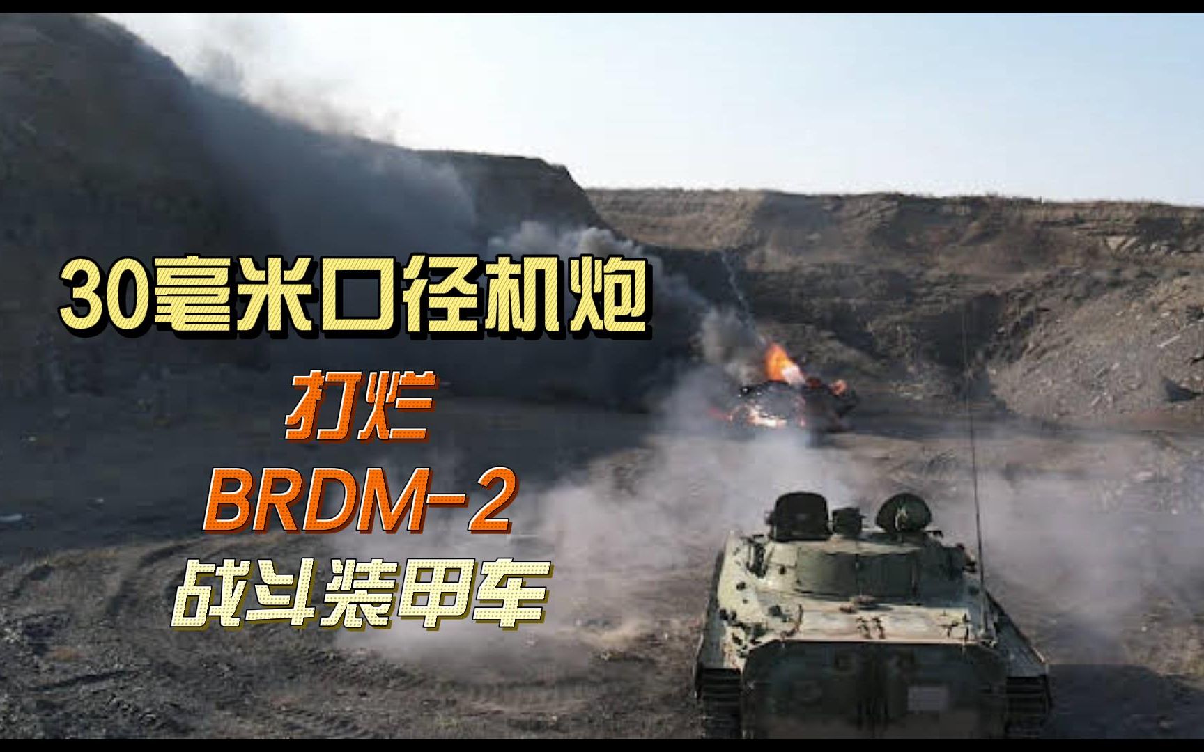 （下集）30毫米机炮威力有多恐怖，brdm-2装甲车像纸片一样