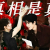 【今夕赫夕】真相是真 | “我们曾在高朋满座中将隐晦爱意说到最尽兴” | 张凌赫&赵今麦
