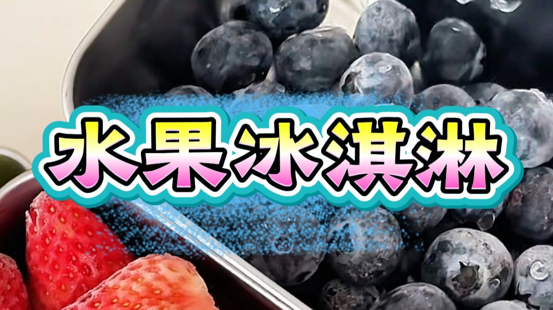 水果冰淇淋