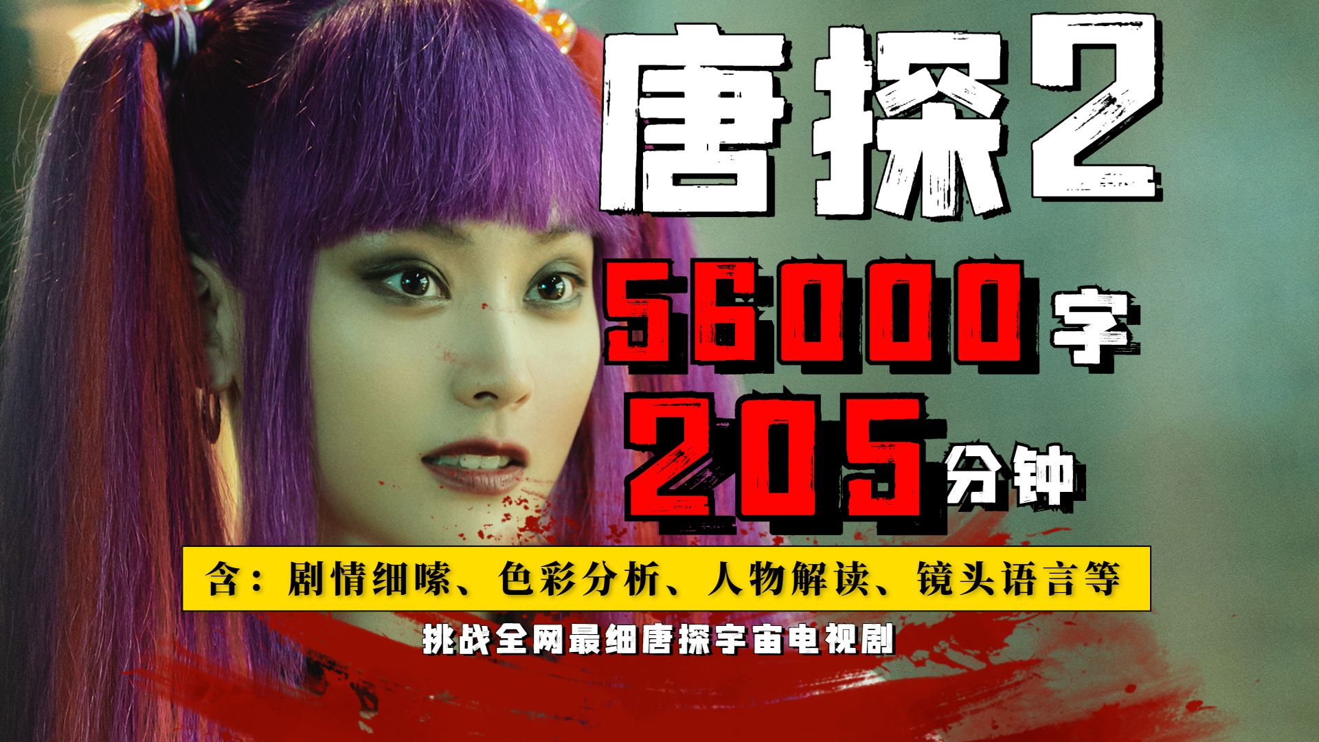 【补档】细思极恐，反转再反转！一口气3小时看完《唐人街探案2》网剧