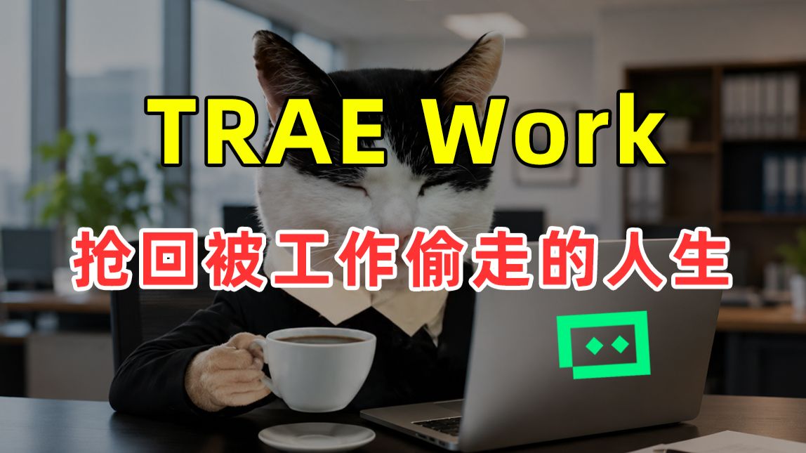 【半佛】TRAE Work，抢回被工作偷走的人生