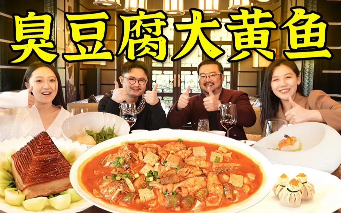 中国最顶级的餐厅，把臭豆腐和大黄鱼搞在了一起！