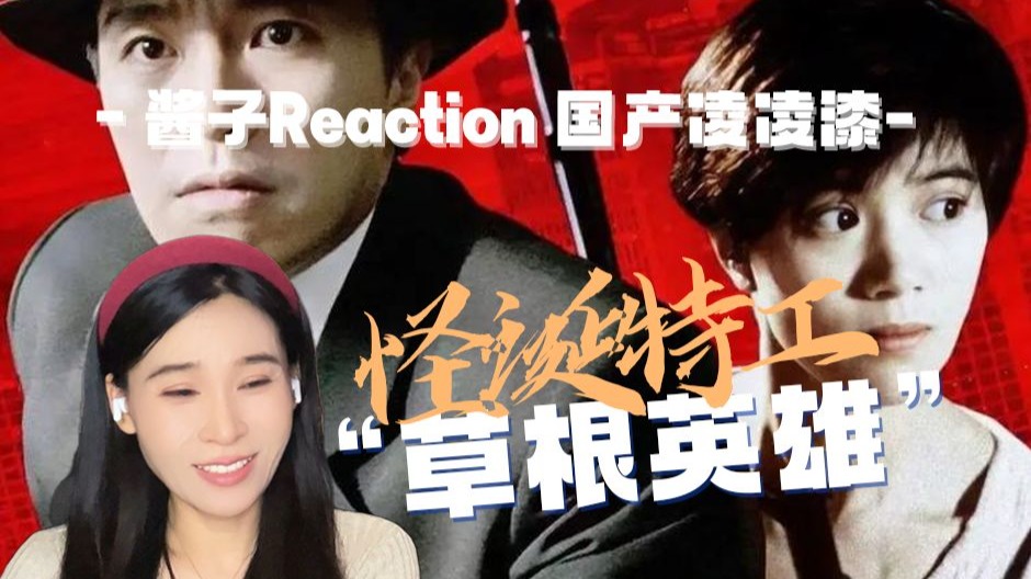 奔四姐姐Reaction【国产凌凌漆】看的太爽了，逗死了那些名场面~！