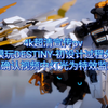 【国模第一资讯】真4k超清宣传pv 日后模玩DESTINY-初设计过程分开！配色确认视频中灯光为特效监修中