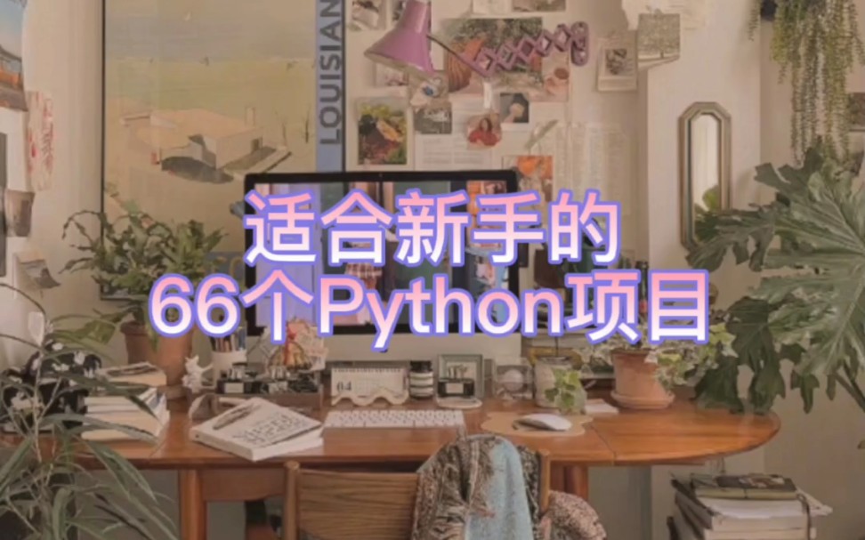 Python怎么学???