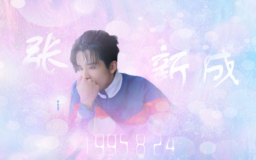 张新成0824张新成生日快乐一声新成一生星辰