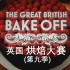 英国烘焙大赛 The Great British Bake Off 第九季 (全10集)【中文字幕】