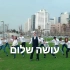 青春活力！创意唱跳经典希伯来歌曲《Oseh Shalom 祂赐平安》