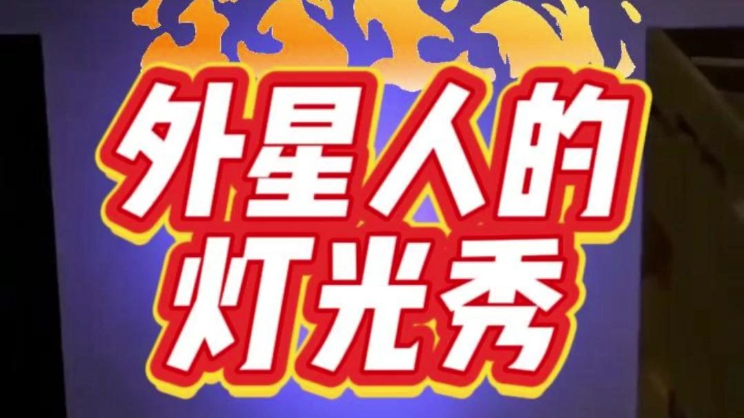 外星人的灯光秀