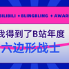 汝工作室得到了B站六边形战士，影视飓风为我颁奖了