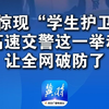 深夜高速惊现“学生护卫队”交警这一举动 让全网破防了