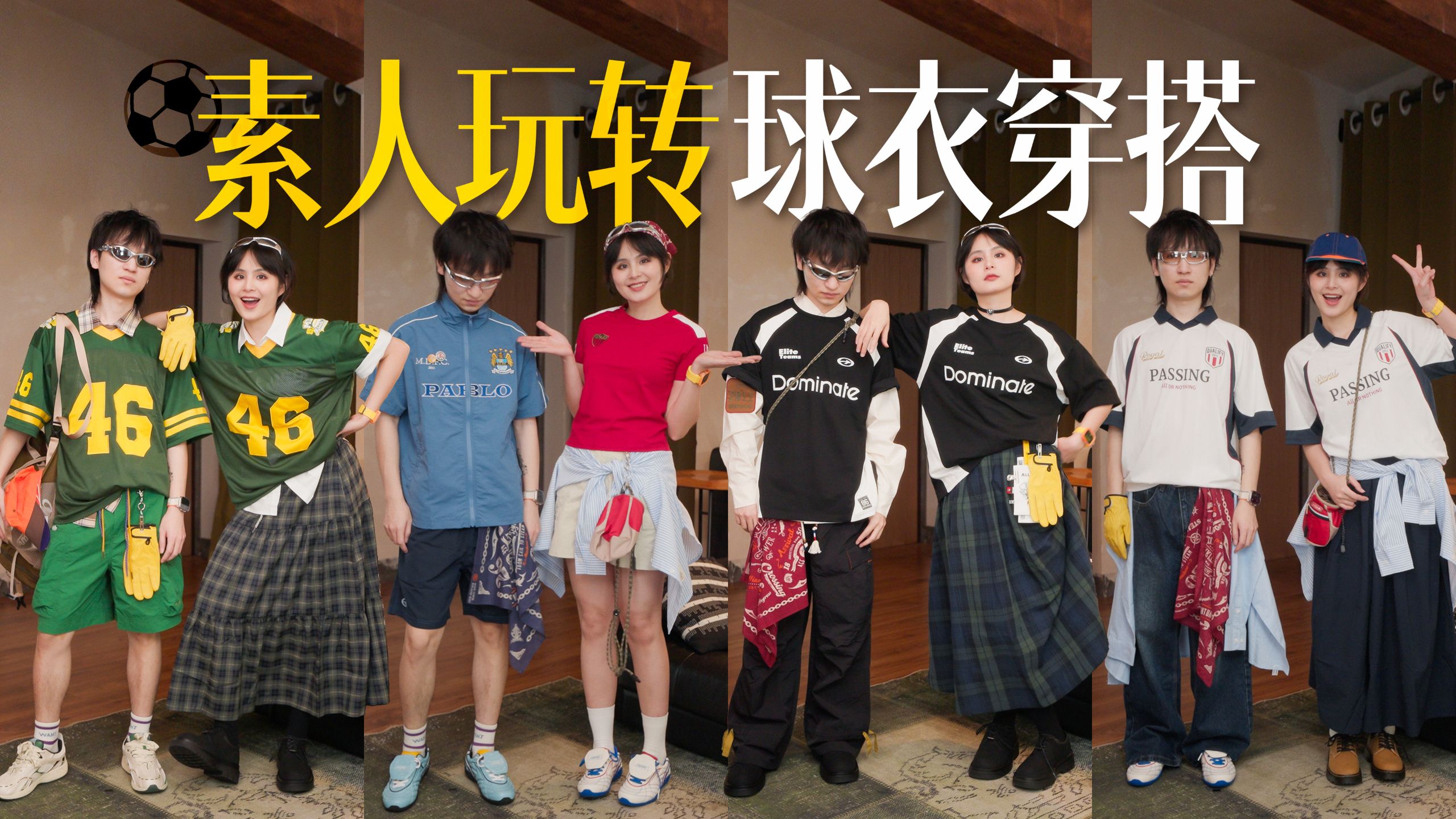 速成运动风！潮流、休闲、简单的球衣穿搭！