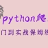 全网首次公开保姆级python爬虫教程 最新入门到实战【学完可兼职】