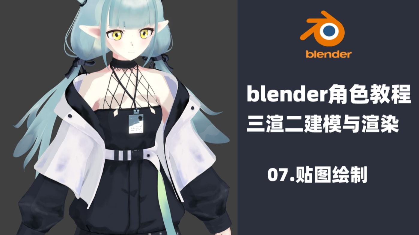 【blender教程】三渲二人物制作07：脸部与身体贴图绘制