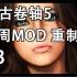 上古卷轴5 每周mod 重制版 #3 游戏必备mod【中文字幕】