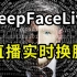 DeepFaceLive：AI实时直播换脸软件使用简易教程，聊天应用换脸
