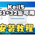 Keil5安装教程视频 (全套资料+51和32皆可用Keil5编译设置)